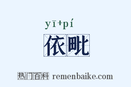 依毗是什么意思的图片